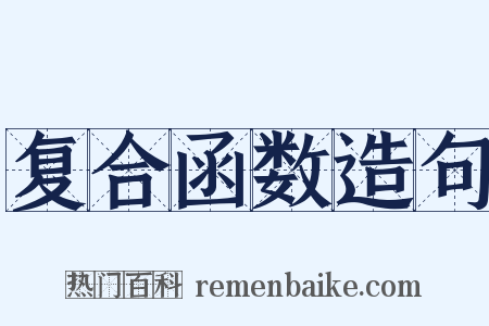 复合函数造句是什么意思的图片